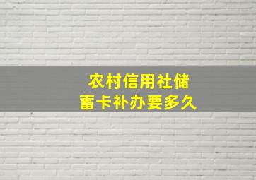 农村信用社储蓄卡补办要多久