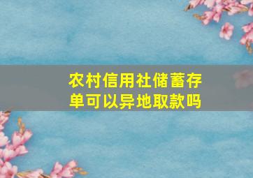 农村信用社储蓄存单可以异地取款吗