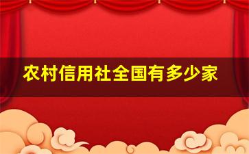 农村信用社全国有多少家