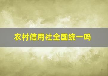 农村信用社全国统一吗