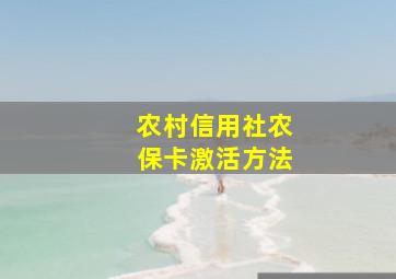 农村信用社农保卡激活方法