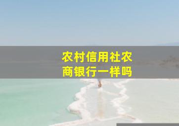 农村信用社农商银行一样吗