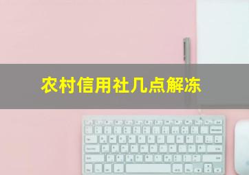 农村信用社几点解冻