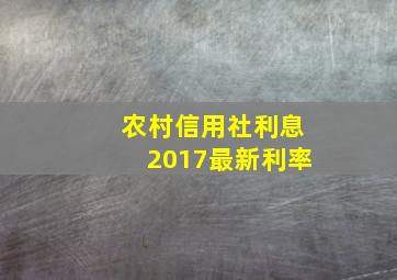 农村信用社利息2017最新利率