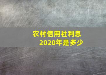 农村信用社利息2020年是多少