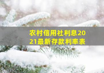 农村信用社利息2021最新存款利率表