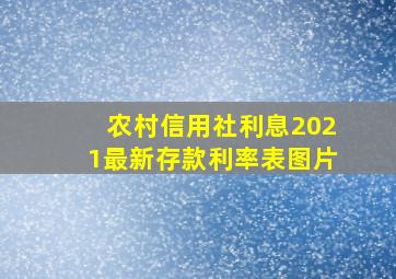 农村信用社利息2021最新存款利率表图片