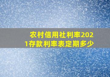 农村信用社利率2021存款利率表定期多少