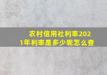 农村信用社利率2021年利率是多少呢怎么查