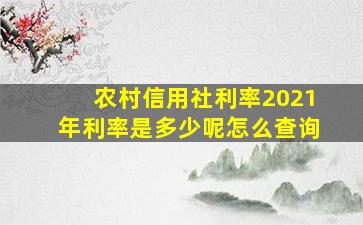 农村信用社利率2021年利率是多少呢怎么查询