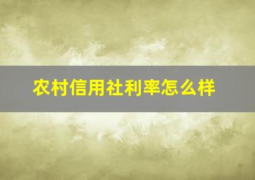 农村信用社利率怎么样