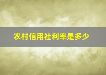 农村信用社利率是多少