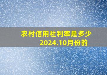 农村信用社利率是多少2024.10月份的