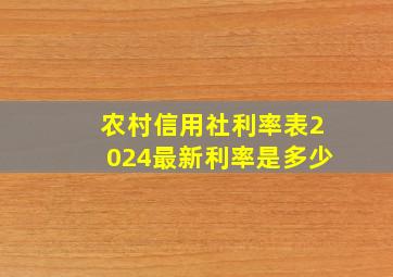 农村信用社利率表2024最新利率是多少