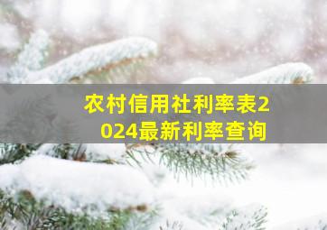 农村信用社利率表2024最新利率查询