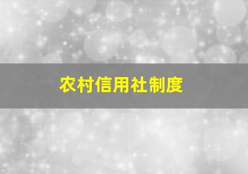 农村信用社制度