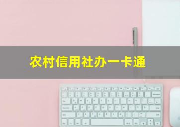 农村信用社办一卡通