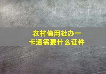 农村信用社办一卡通需要什么证件