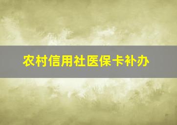 农村信用社医保卡补办