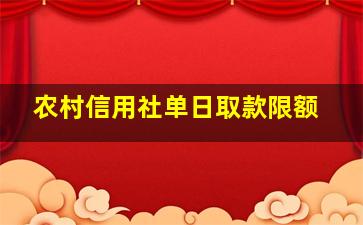 农村信用社单日取款限额