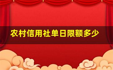 农村信用社单日限额多少