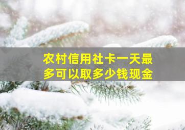 农村信用社卡一天最多可以取多少钱现金