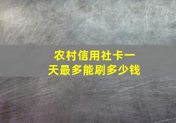 农村信用社卡一天最多能刷多少钱