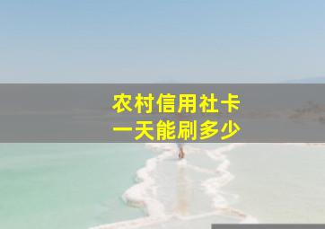 农村信用社卡一天能刷多少