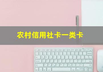 农村信用社卡一类卡