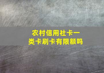 农村信用社卡一类卡刷卡有限额吗