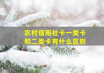 农村信用社卡一类卡和二类卡有什么区别