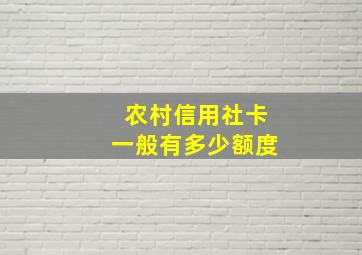 农村信用社卡一般有多少额度