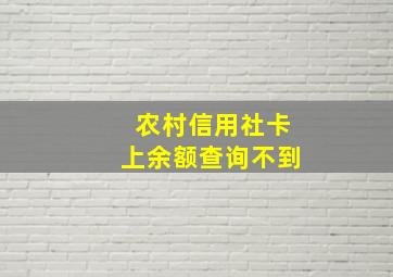 农村信用社卡上余额查询不到