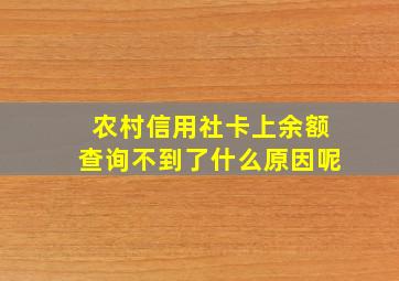 农村信用社卡上余额查询不到了什么原因呢