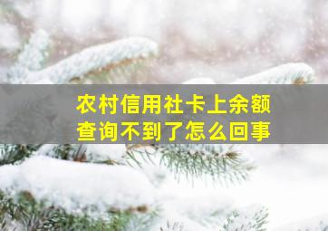 农村信用社卡上余额查询不到了怎么回事