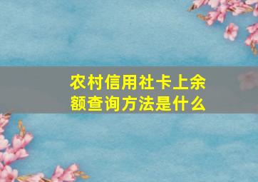 农村信用社卡上余额查询方法是什么