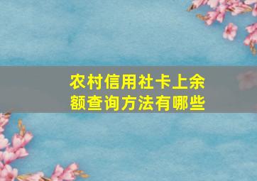 农村信用社卡上余额查询方法有哪些