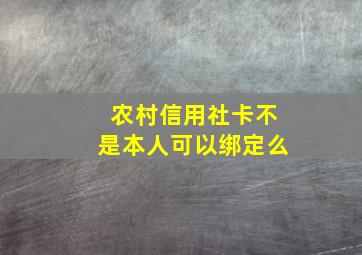 农村信用社卡不是本人可以绑定么