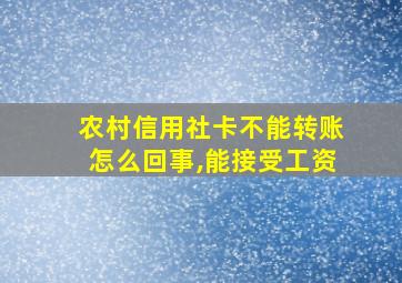 农村信用社卡不能转账怎么回事,能接受工资