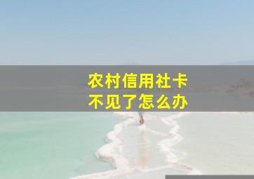 农村信用社卡不见了怎么办