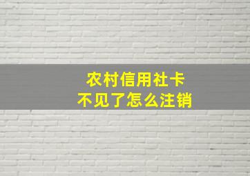 农村信用社卡不见了怎么注销