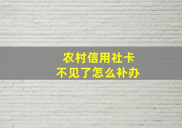 农村信用社卡不见了怎么补办