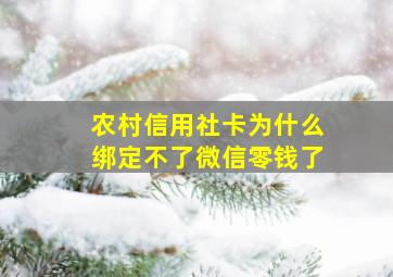 农村信用社卡为什么绑定不了微信零钱了