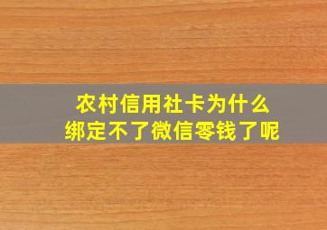 农村信用社卡为什么绑定不了微信零钱了呢