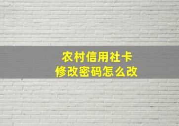 农村信用社卡修改密码怎么改