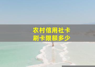 农村信用社卡刷卡限额多少