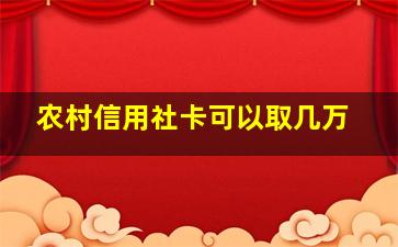 农村信用社卡可以取几万