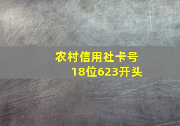 农村信用社卡号18位623开头