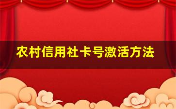 农村信用社卡号激活方法