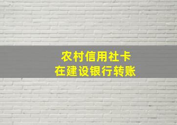 农村信用社卡在建设银行转账